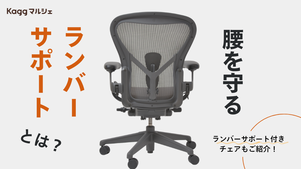腰を守るランバーサポートとは? 人気のランバーサポート付きチェアもご紹介!