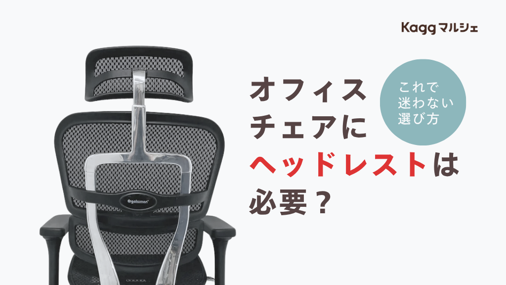 オフィスチェアにヘッドレストは必要?これで迷わない選び方