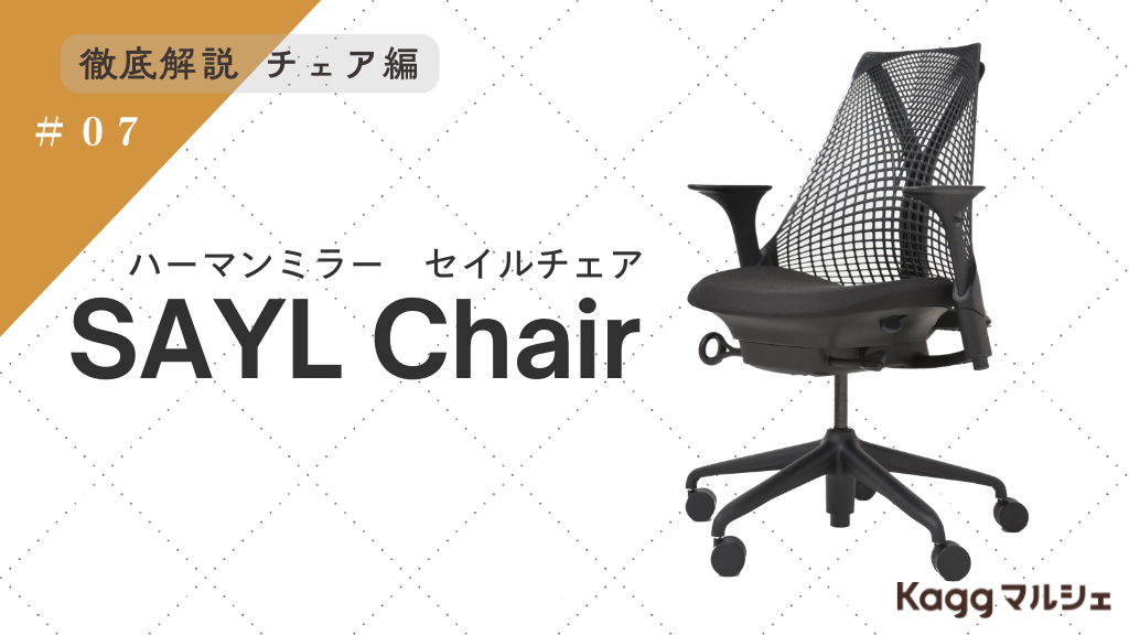 ハーマンミラー SAYL Chair(セイルチェア)はなぜ選ばれる?デザインと ハーマンミラー SAYL Chair(セイルチェア)はなぜ選ばれる?デザインと