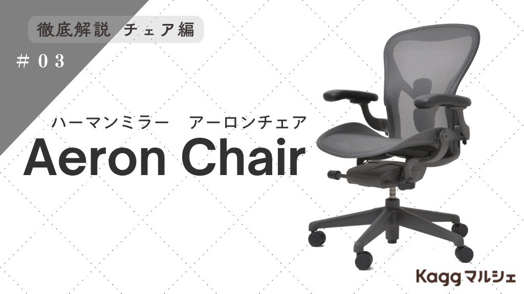世界中のデスクワーカーを魅了し続けるアーロンチェア(Aeron Chair)を徹底解説