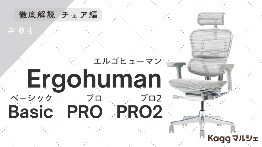 エルゴヒューマンチェア進化の軌跡：Basicから新型PRO2まで、魅力と各