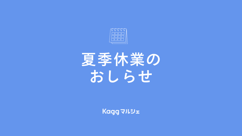 【2026】夏季休業のおしらせ
