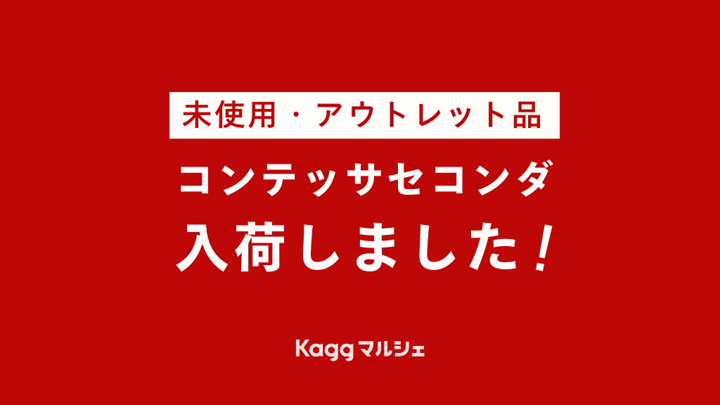 ＜未使用アウトレット品＞Contessa seconda(コンテッサセコンダ)入荷しました！