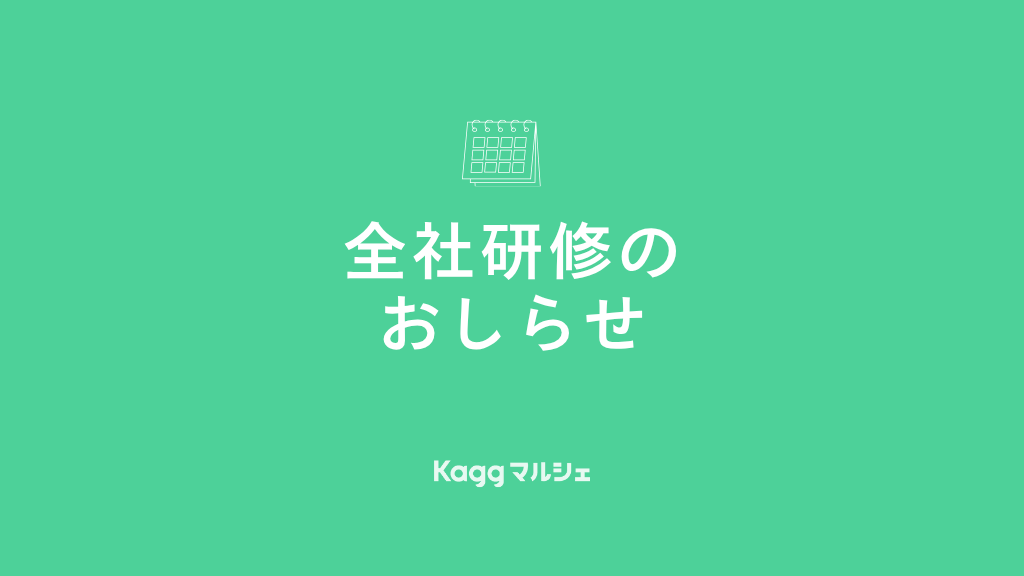 全社研修のお知らせ