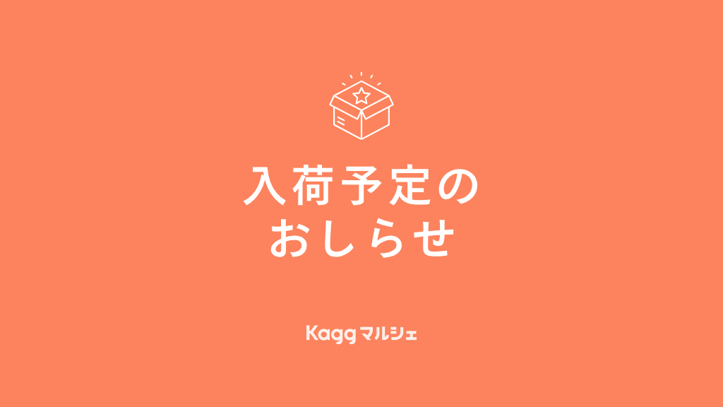 入荷予定商品のお知らせ