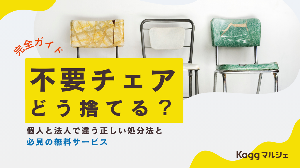 【完全ガイド】不要チェア、どう捨てる？個人と法人で違う正しい処分法と必見の無料サービス