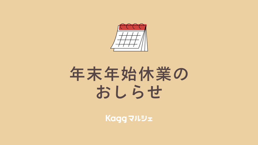 【2025年】年末年始休業のおしらせ