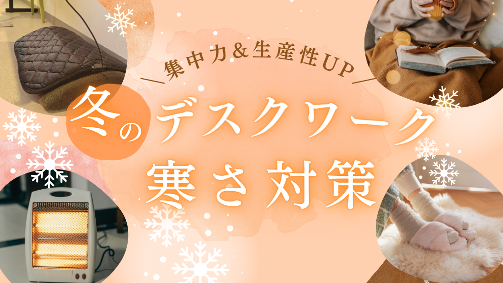 【冬のデスクワーク必見】足元の冷えを撃退！集中力UPで生産性を高める寒さ対策ガイド