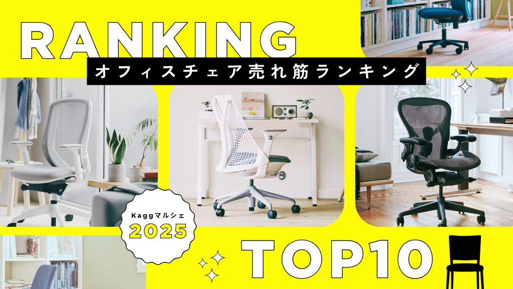 2025年12月発表オフィスチェア売れ筋ランキング
