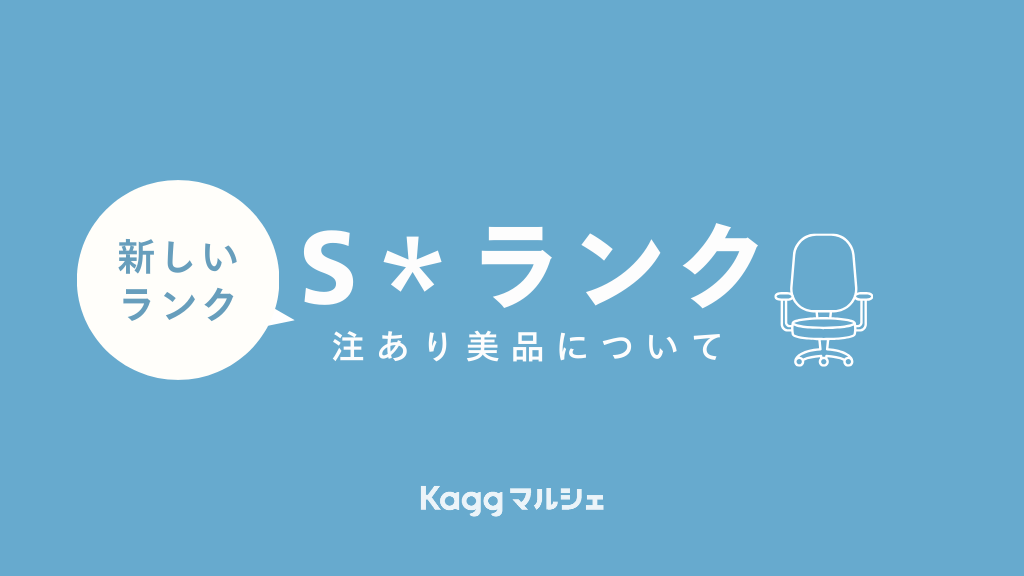 S＊(注あり美品)ランクとは？