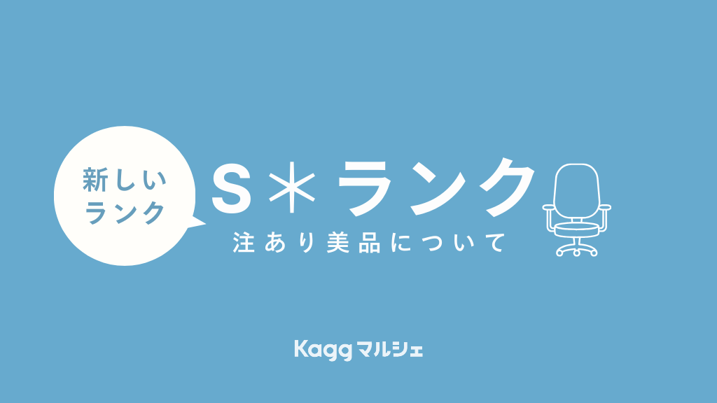 S＊(注あり美品)ランクとは？