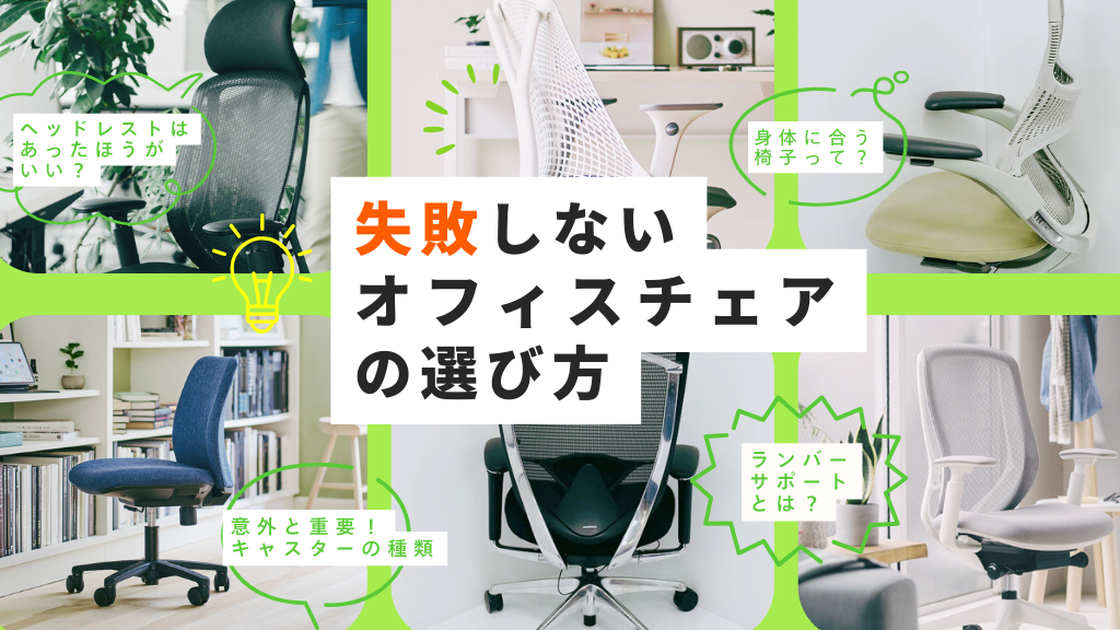 失敗しないオフィスチェアの選び方｜中古でも最高の性能を引き出すポイントを徹底解説！