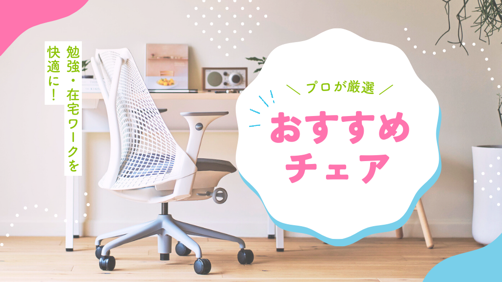 【新生活】勉強・在宅ワークを快適に！入学・就職祝いにも喜ばれる中古オフィスチェアの魅力