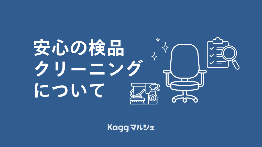 安心の検品・クリーニングについて