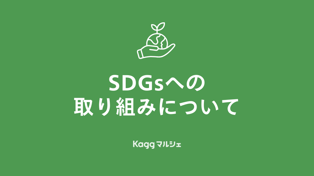 SDGsへの取り組みについて