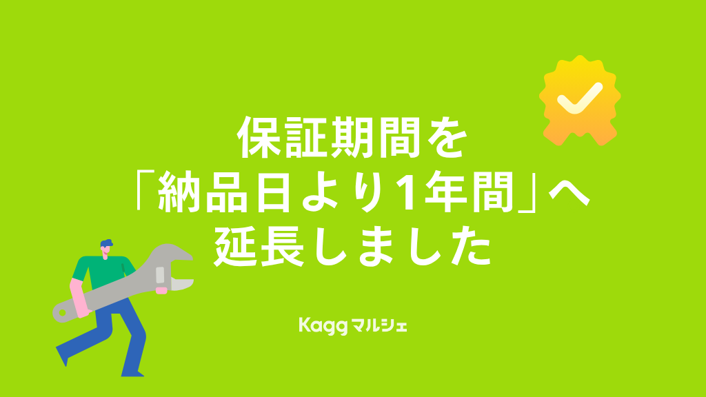 保証期間を 「納品日より1年間」へ延長しました