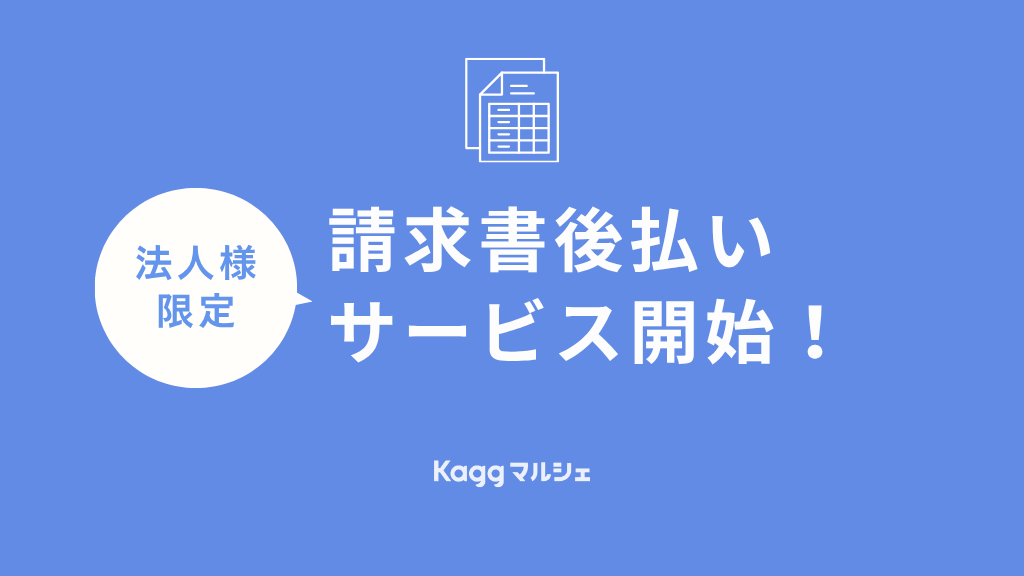 【法人さま限定】 はじめてでも安心！請求書後払いサービス