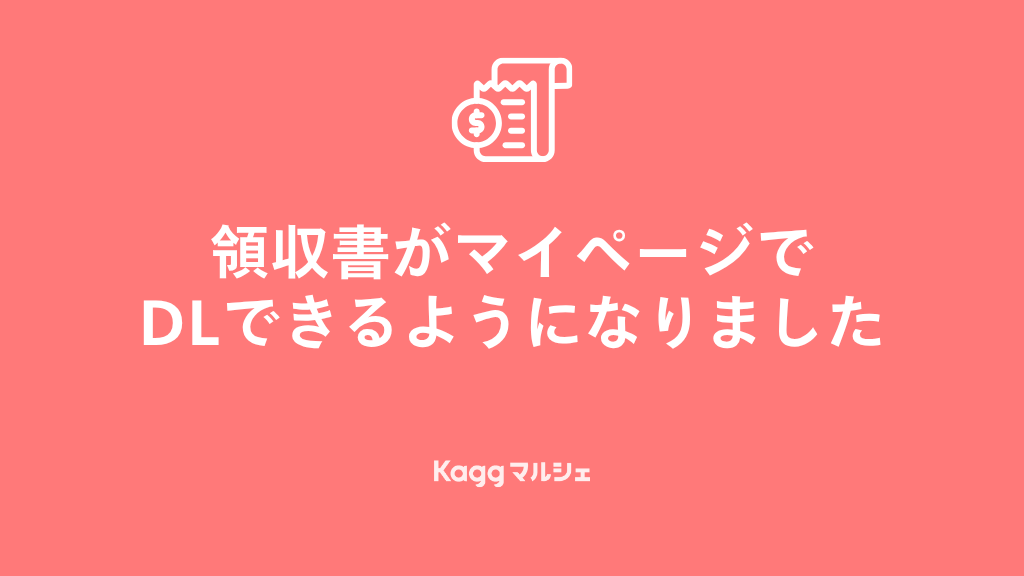 領収書発行サービス開始のお知らせ