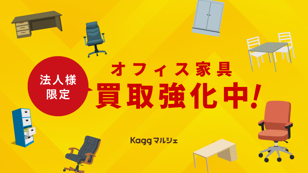 【法人さま限定】オフィス家具「買取強化中！」
