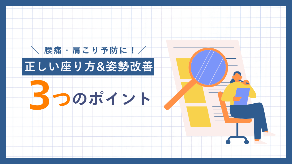 腰痛・肩こり予防に！今すぐ試したい正しい椅子の座り方と姿勢改善3つのポイント