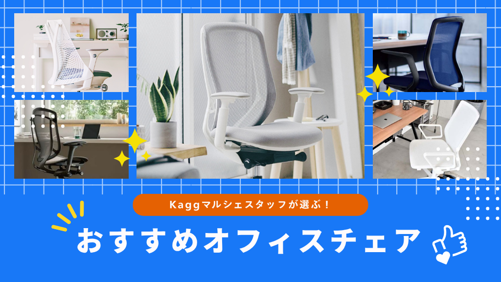 Kaggマルシェスタッフが選ぶ！ おすすめオフィスチェアコレクション