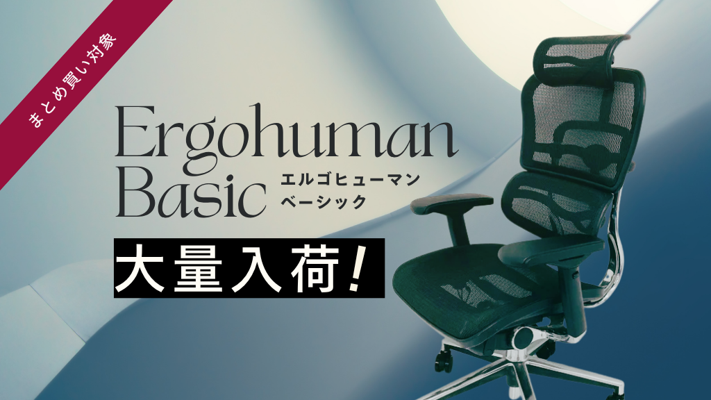 ＜大量入荷＞人気の高機能チェア「エルゴヒューマンベーシック」が期間限定特別価格で登場！　
