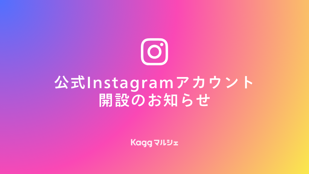 公式Instagramアカウント開設のお知らせ