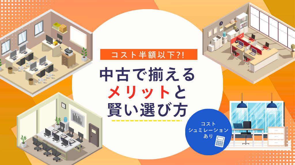 【コスト半額以下？！】新品とどう違う？法人がオフィス家具を中古で揃えるメリットと賢い選び方