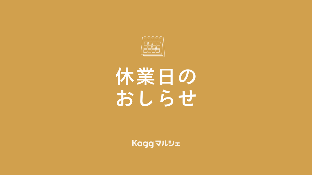 休業日のお知らせ