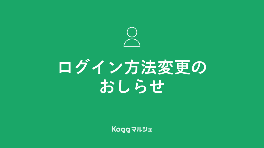 マイページのログイン方法変更のお知らせ