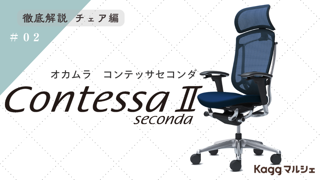 国産メッシュチェアの最高峰！オカムラ コンテッサセコンダ(Contessa seconda)を徹底解説