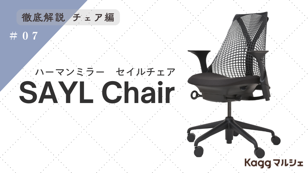 ハーマンミラー SAYL Chair(セイルチェア)はなぜ選ばれる？デザインと機能の秘密を徹底解説