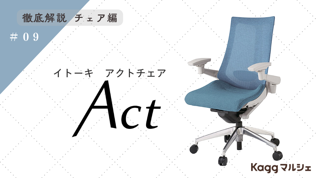 イトーキおすすめ！快適なオフィスワークを実現させるAct(アクトチェア)を徹底解説