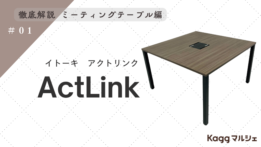 つなげて、バラせる。会議室もワークスペースも自在にデザインするActlink(アクトリンク)
