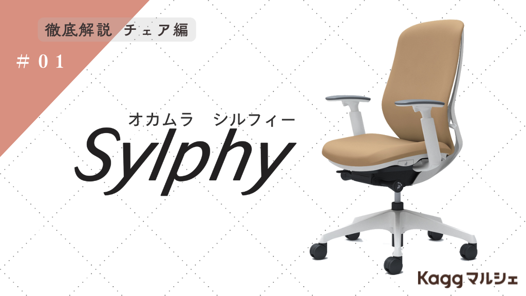 オカムラの人気チェアシルフィー(Sylphy)ってどんな椅子？機能や特徴を徹底解説