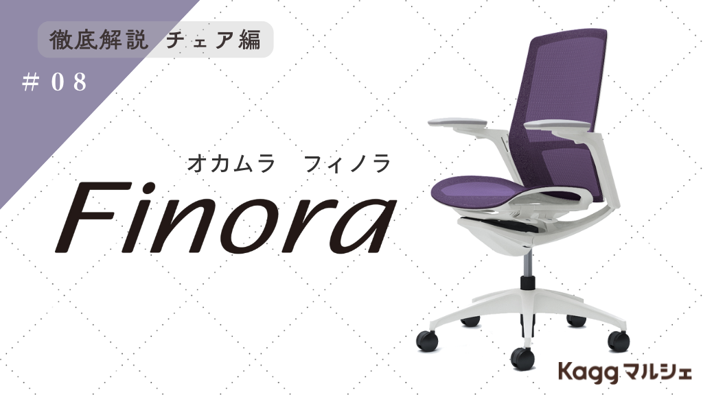 ＜レビューあり＞イタリア美学とオカムラ技術の結晶、Finora(フィノラ)を徹底解説