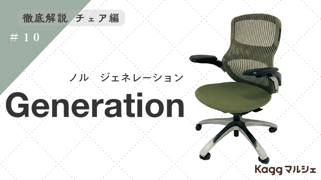 憧れのKnoll Generation(ジェネレーション) ：あらゆるワークスタイルに寄り添う、究極の座り心地