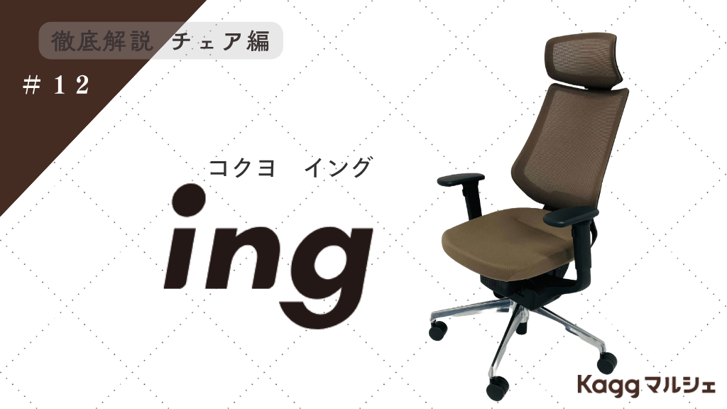 「体を動かすために座る」コクヨ ing(イング)チェアの魅力とは？【レビュー・動画あり】