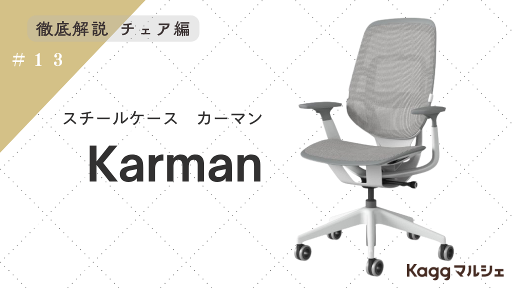【レビューあり】スチールケースKarman(カーマン)はなぜ支持される？13kgの軽さと誰もが驚く座り心地