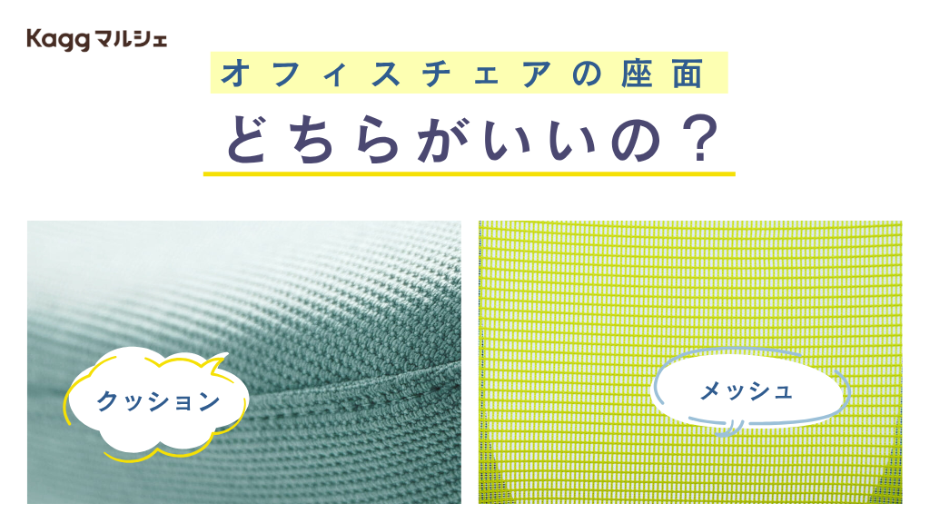 オフィスチェアはメッシュとクッション、どちらがいいの？