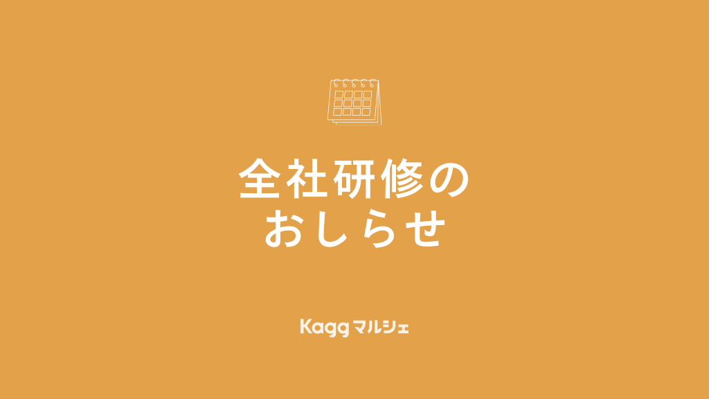 全社研修のお知らせ