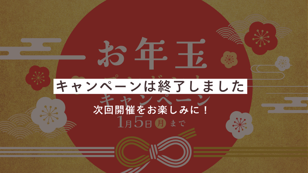 ＼当選発表／※終了しました※新春お年玉プレゼントキャンペーン！