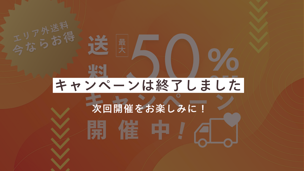 ※終了しました※ チェア限定！送料最大50%OFFキャンペーン実施中！