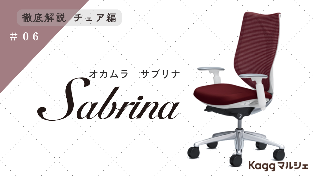 流れるような美しいフォルム。オカムラ Sabrina(サブリナ)を徹底解説