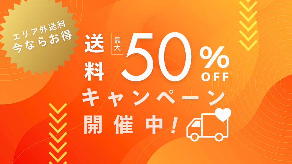 チェア限定！送料最大50%OFFキャンペーン実施中！