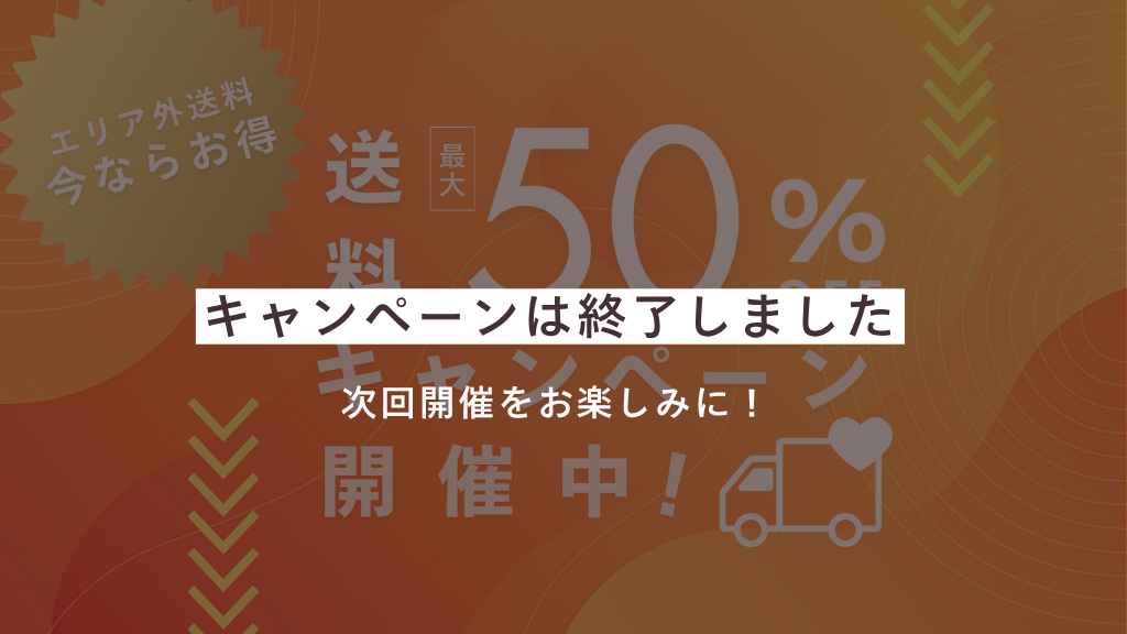 ※終了しました※チェア限定！送料最大50%OFFキャンペーン実施中！