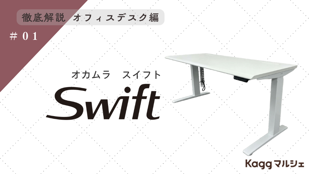 「はたらく姿勢にも自由を」オカムラ Swift(スイフト)の魅力とは？1日の集中力が続く理由を徹底解説
