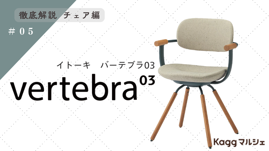 インテリアの主役に！在宅向け大人気チェア イトーキのバーテブラ03(vertebra03)を徹底解説