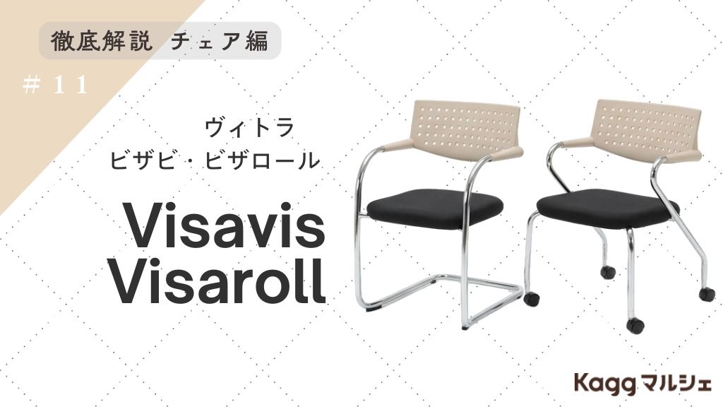 Vitraの「ビザビ・ビザロール」：オフィス空間を彩るデザイン性と2つの違いとは？
