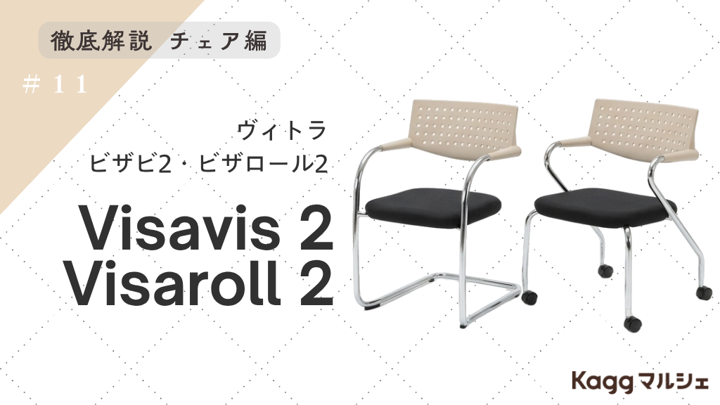 Vitraの「ビザビ2・ビザロール2」：オフィス空間を彩るデザイン性と2つの違いとは？